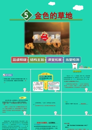 三年级语文上册 第一单元 3 金色的草地（第2课时）课件 冀教版-冀教版小学三年级上册语文课件