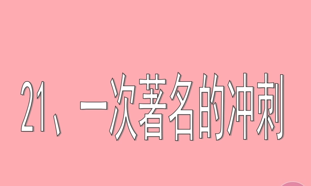 三年级语文上册 第七单元 一次著名的冲刺课件3 鄂教版-鄂教版小学三年级上册语文课件
