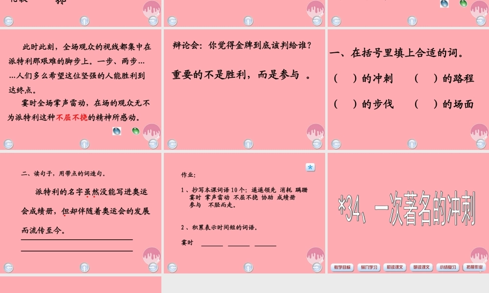 三年级语文上册 第七单元 一次著名的冲刺课件3 鄂教版-鄂教版小学三年级上册语文课件