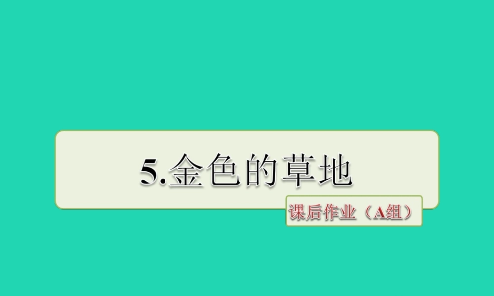 三年级语文上册 第一单元 3 金色的草地课后作业（A组）课件 冀教版-冀教版小学三年级上册语文课件
