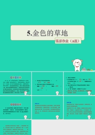 三年级语文上册 第一单元 3 金色的草地课后作业（A组）课件 冀教版-冀教版小学三年级上册语文课件