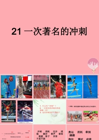 三年级语文上册 第七单元 一次著名的冲刺课件4 鄂教版-鄂教版小学三年级上册语文课件