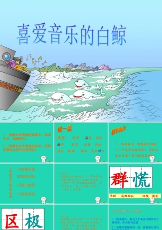 三年级语文上册 2《声音》喜爱音乐的白鲸课件3 北师大版-北师大版小学三年级上册语文课件