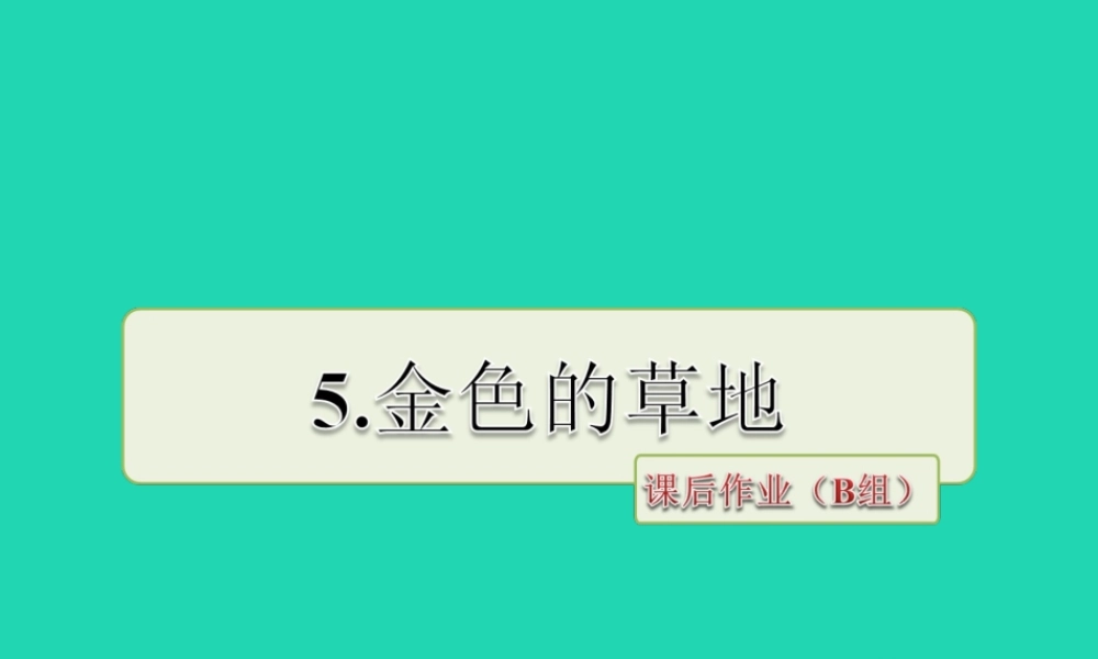 三年级语文上册 第一单元 3 金色的草地课后作业（B组）课件 冀教版-冀教版小学三年级上册语文课件