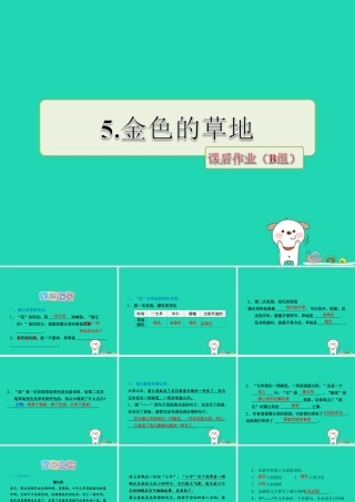 三年级语文上册 第一单元 3 金色的草地课后作业（B组）课件 冀教版-冀教版小学三年级上册语文课件