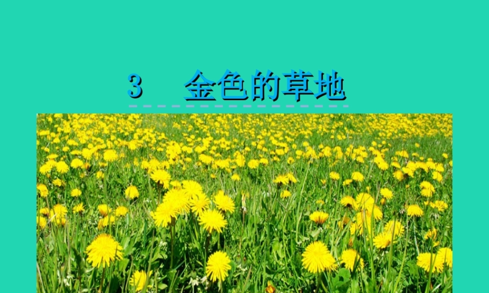 三年级语文上册 第一单元 3 金色的草地课件 冀教版