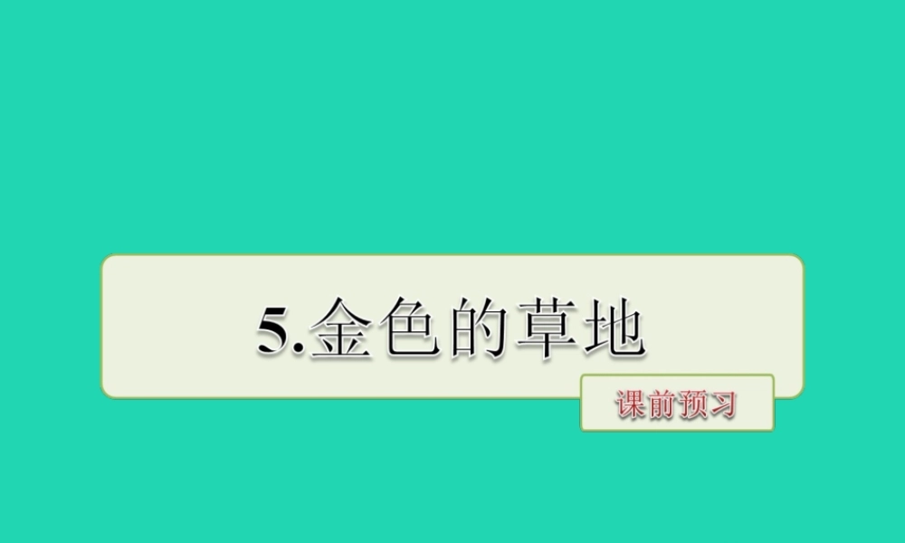 三年级语文上册 第一单元 3 金色的草地课前预习课件 冀教版-冀教版小学三年级上册语文课件
