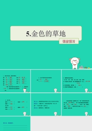 三年级语文上册 第一单元 3 金色的草地课前预习课件 冀教版-冀教版小学三年级上册语文课件