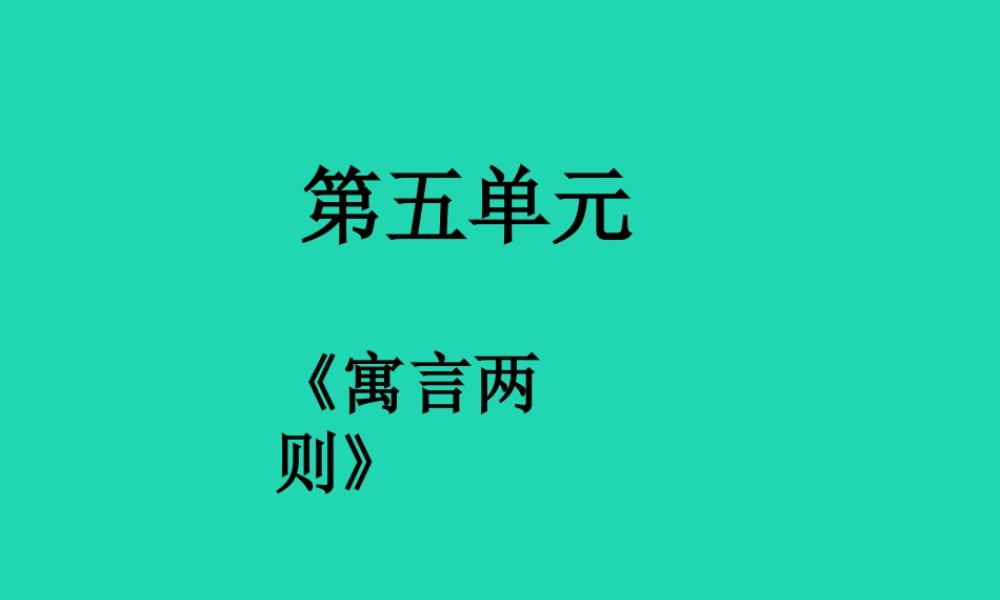 三年级语文上册 2《声音》寓言二则（第1课时）课件 北师大版-北师大版小学三年级上册语文课件