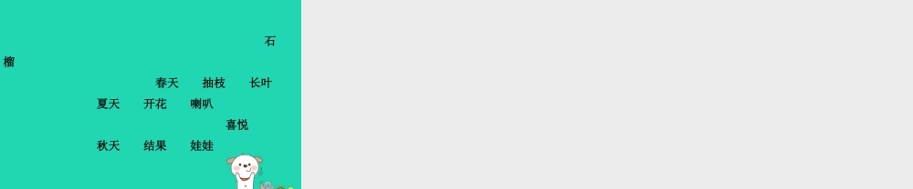 三年级语文上册 第5单元 16石榴（第1课时）课件 苏教版-苏教版小学三年级上册语文课件