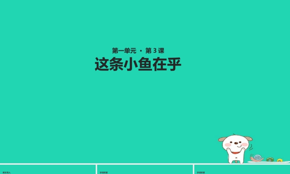 三年级语文上册 第一单元 3 这条小鱼在乎教学课件 鄂教版