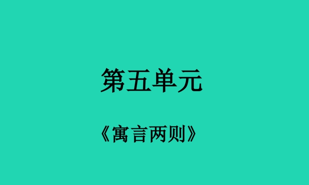 三年级语文上册 2《声音》寓言二则（第2课时）课件 北师大版-北师大版小学三年级上册语文课件