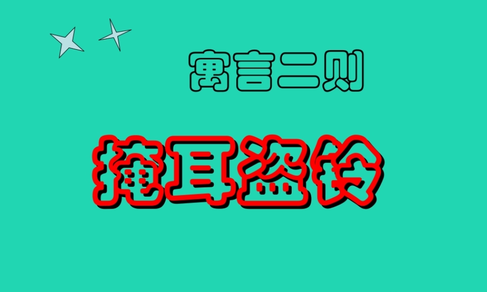 三年级语文上册 2《声音》寓言二则课件 北师大版