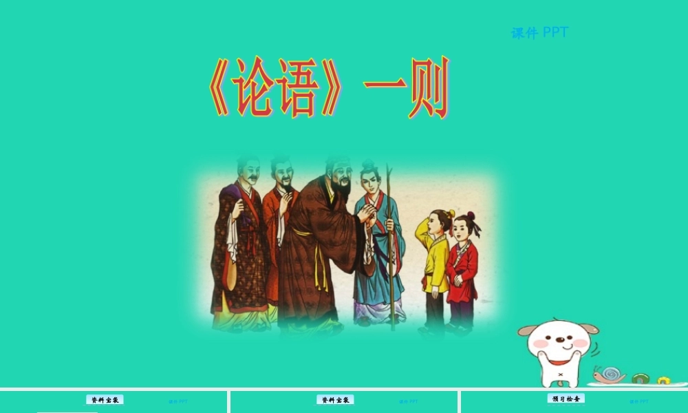 三年级语文上册 第一单元 3《论语》一则教学课件 北京版-北京版小学三年级上册语文课件