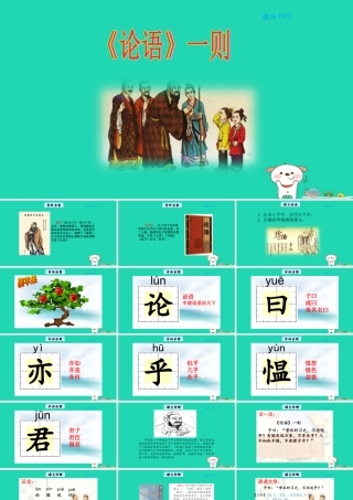 三年级语文上册 第一单元 3《论语》一则教学课件 北京版-北京版小学三年级上册语文课件