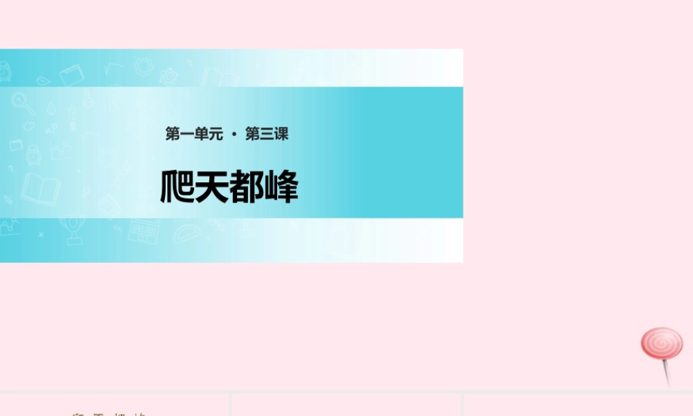 三年级语文上册 第一单元 3《爬天都峰》精品课件 鲁教版-鲁教版小学三年级上册语文课件