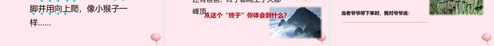 三年级语文上册 第一单元 3《爬天都峰》精品课件 鲁教版-鲁教版小学三年级上册语文课件