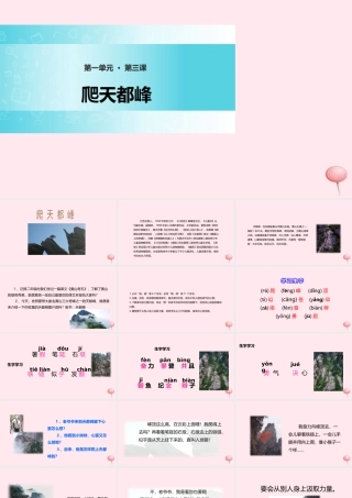 三年级语文上册 第一单元 3《爬天都峰》精品课件 鲁教版-鲁教版小学三年级上册语文课件
