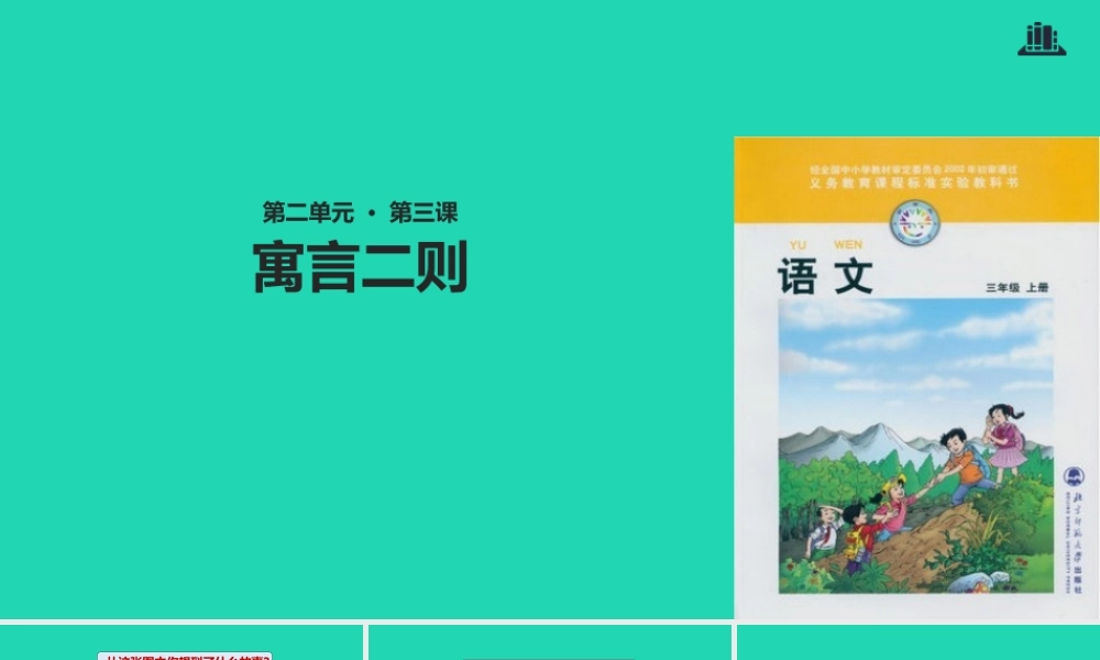 三年级语文上册 2《声音》寓言二则课件2 北师大版-北师大版小学三年级上册语文课件