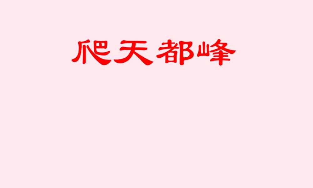 三年级语文上册 第一单元 3《爬天都峰》课件1 鲁教版-鲁教版小学三年级上册语文课件