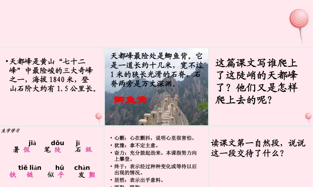 三年级语文上册 第一单元 3《爬天都峰》课件1 鲁教版-鲁教版小学三年级上册语文课件