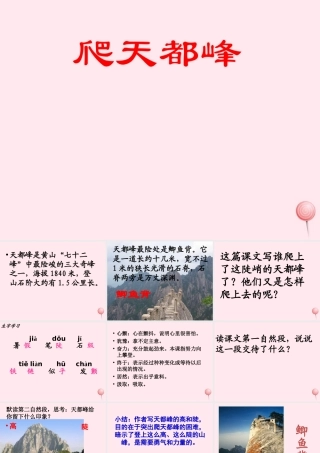 三年级语文上册 第一单元 3《爬天都峰》课件1 鲁教版-鲁教版小学三年级上册语文课件