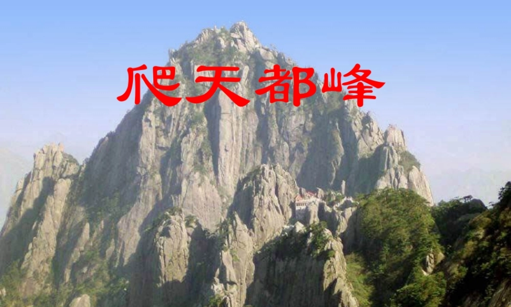 三年级语文上册 第一单元 3《爬天都峰》课件2 鲁教版-鲁教版小学三年级上册语文课件