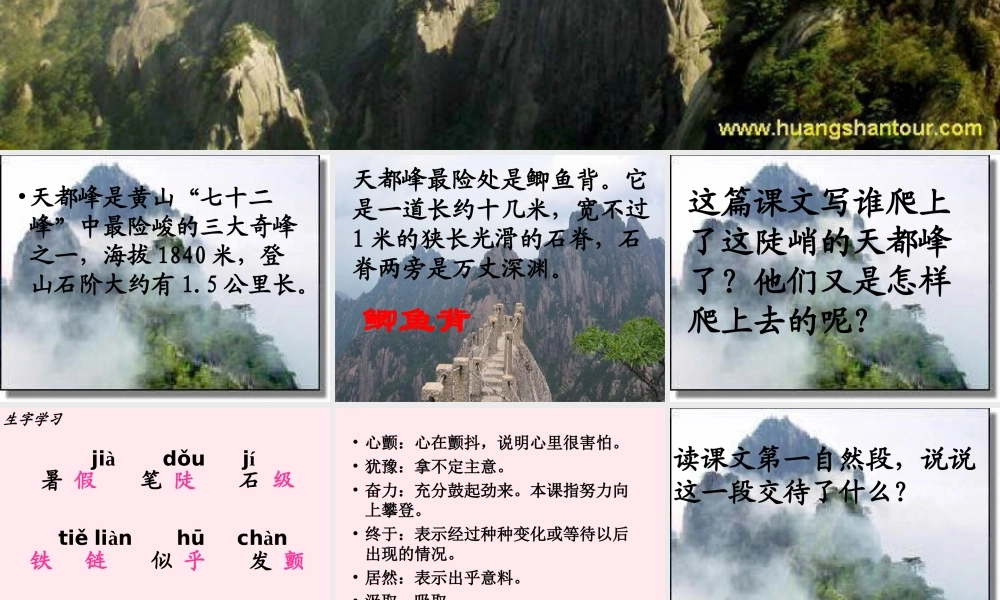 三年级语文上册 第一单元 3《爬天都峰》课件2 鲁教版-鲁教版小学三年级上册语文课件