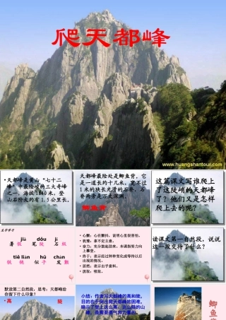 三年级语文上册 第一单元 3《爬天都峰》课件2 鲁教版-鲁教版小学三年级上册语文课件