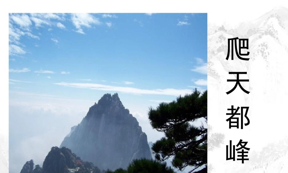 三年级语文上册 第一单元 3《爬天都峰》课文参考课件 鲁教版-鲁教版小学三年级上册语文课件