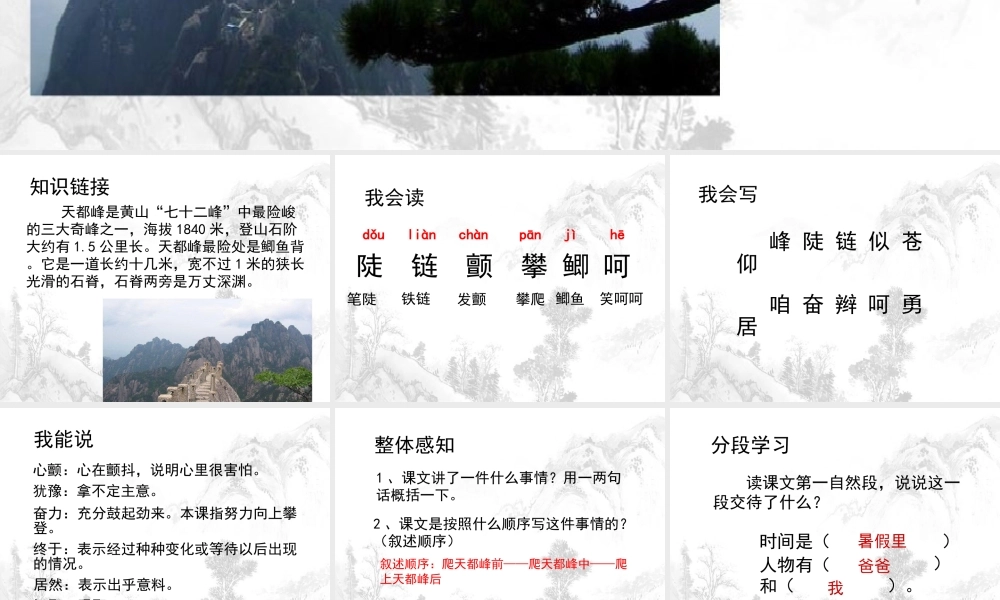 三年级语文上册 第一单元 3《爬天都峰》课文参考课件 鲁教版-鲁教版小学三年级上册语文课件