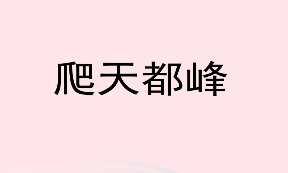 三年级语文上册 第一单元 3《爬天都峰》课文教学课件 鲁教版-鲁教版小学三年级上册语文课件