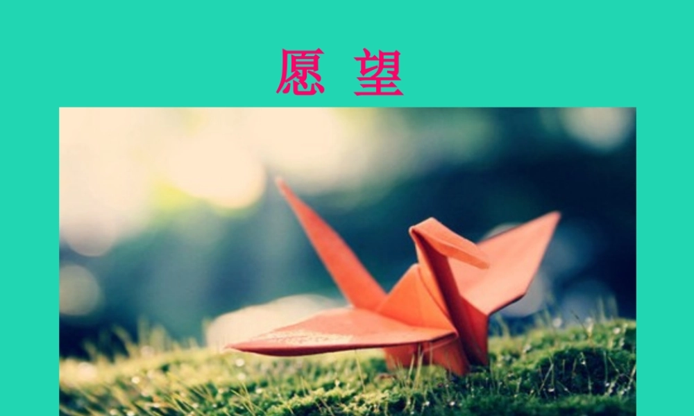 三年级语文上册 第一单元 3《愿望》（第1课时）课件 湘教版-湘教版小学三年级上册语文课件
