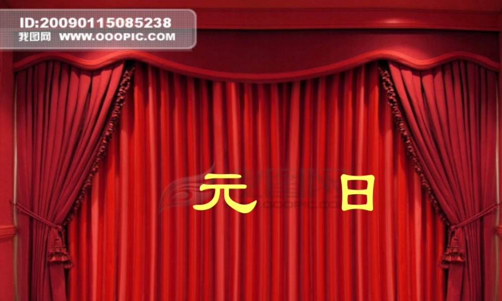 三年级语文上册 第七单元 元日课件2 西师大版-西师大版小学三年级上册语文课件