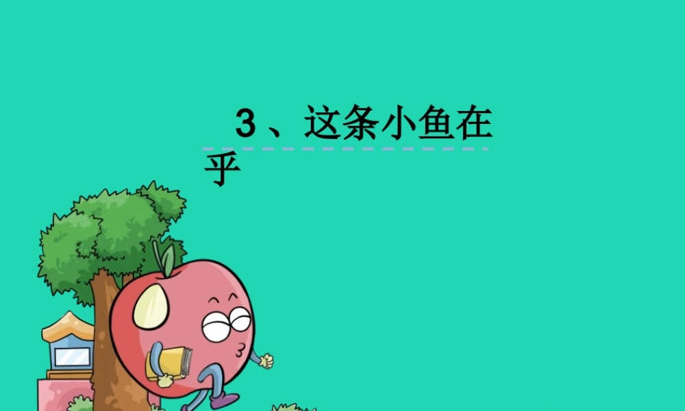 三年级语文上册 第一单元 3《这条小鱼在乎》课件 鄂教版-鄂教版小学三年级上册语文课件