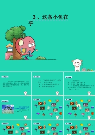 三年级语文上册 第一单元 3《这条小鱼在乎》课件 鄂教版-鄂教版小学三年级上册语文课件