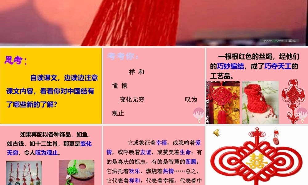 三年级语文上册 第七单元 中国结课件2 西师大版-西师大版小学三年级上册语文课件