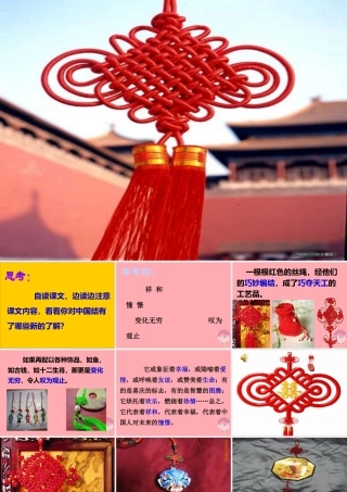 三年级语文上册 第七单元 中国结课件2 西师大版-西师大版小学三年级上册语文课件