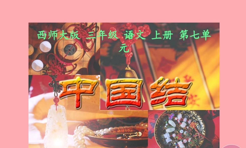 三年级语文上册 第七单元 中国结课件3 西师大版-西师大版小学三年级上册语文课件