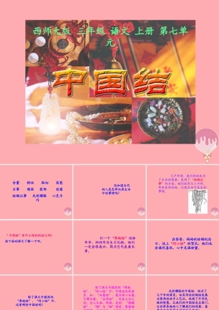 三年级语文上册 第七单元 中国结课件3 西师大版-西师大版小学三年级上册语文课件
