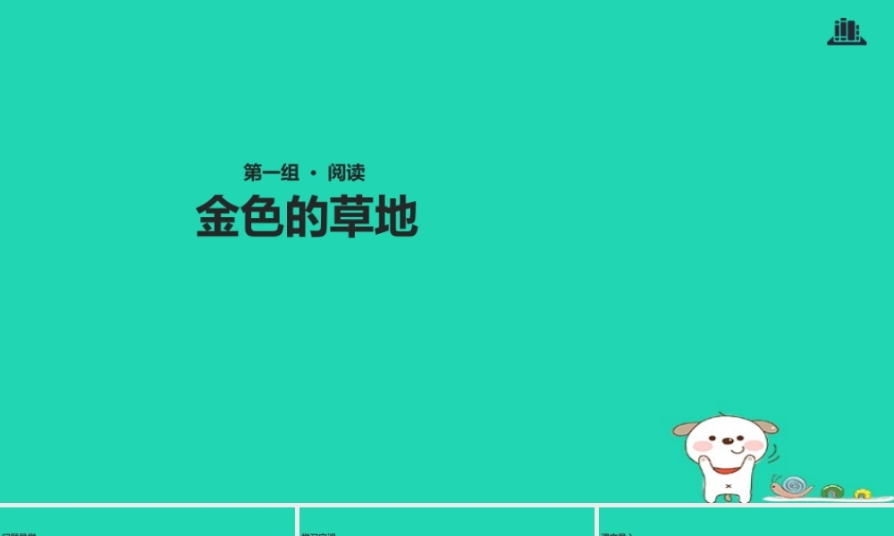 三年级语文上册 第一单元 3金色的草地课件 冀教版-冀教版小学三年级上册语文课件