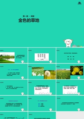 三年级语文上册 第一单元 3金色的草地课件 冀教版-冀教版小学三年级上册语文课件