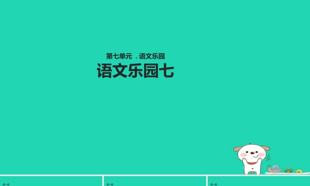 三年级语文上册 第七单元《语文乐园七》教学课件 鄂教版-鄂教版小学三年级上册语文课件