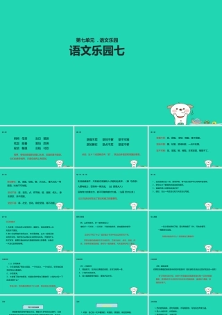 三年级语文上册 第七单元《语文乐园七》教学课件 鄂教版-鄂教版小学三年级上册语文课件