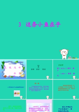 三年级语文上册 第一单元 3这条小鱼在乎课件 鄂教版-鄂教版小学三年级上册语文课件