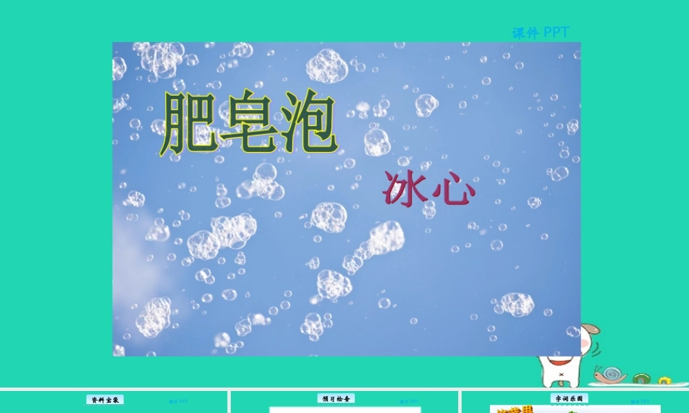 三年级语文上册 第一单元 4 肥皂泡教学课件 北京版-北京版小学三年级上册语文课件
