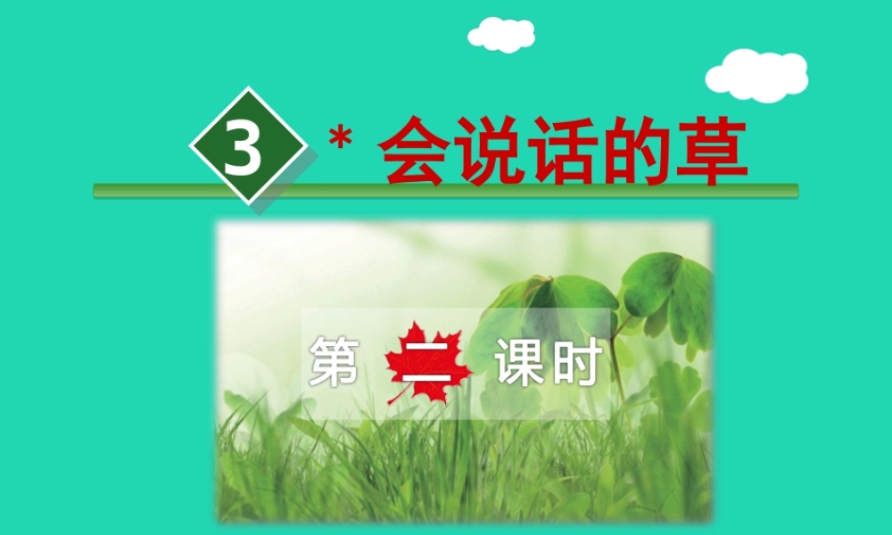 三年级语文上册 第一单元 4 会说话的草（第2课时）课件 冀教版-冀教版小学三年级上册语文课件