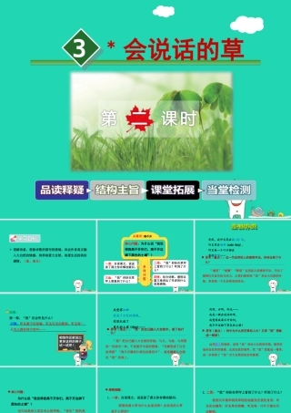 三年级语文上册 第一单元 4 会说话的草（第2课时）课件 冀教版-冀教版小学三年级上册语文课件