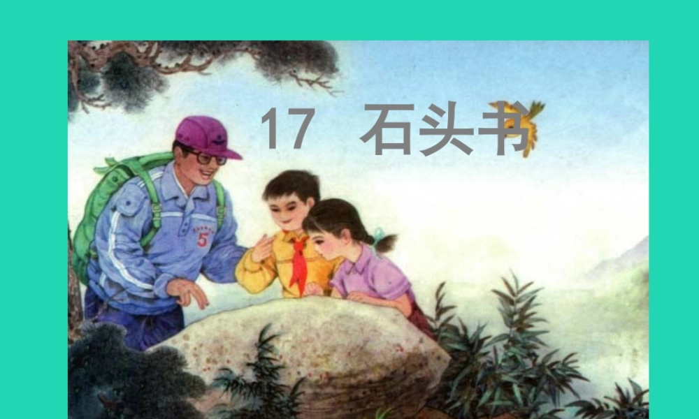 三年级语文上册 第6单元 17 石头书（第1课时）课件 苏教版-苏教版小学三年级上册语文课件