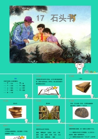 三年级语文上册 第6单元 17 石头书（第1课时）课件 苏教版-苏教版小学三年级上册语文课件
